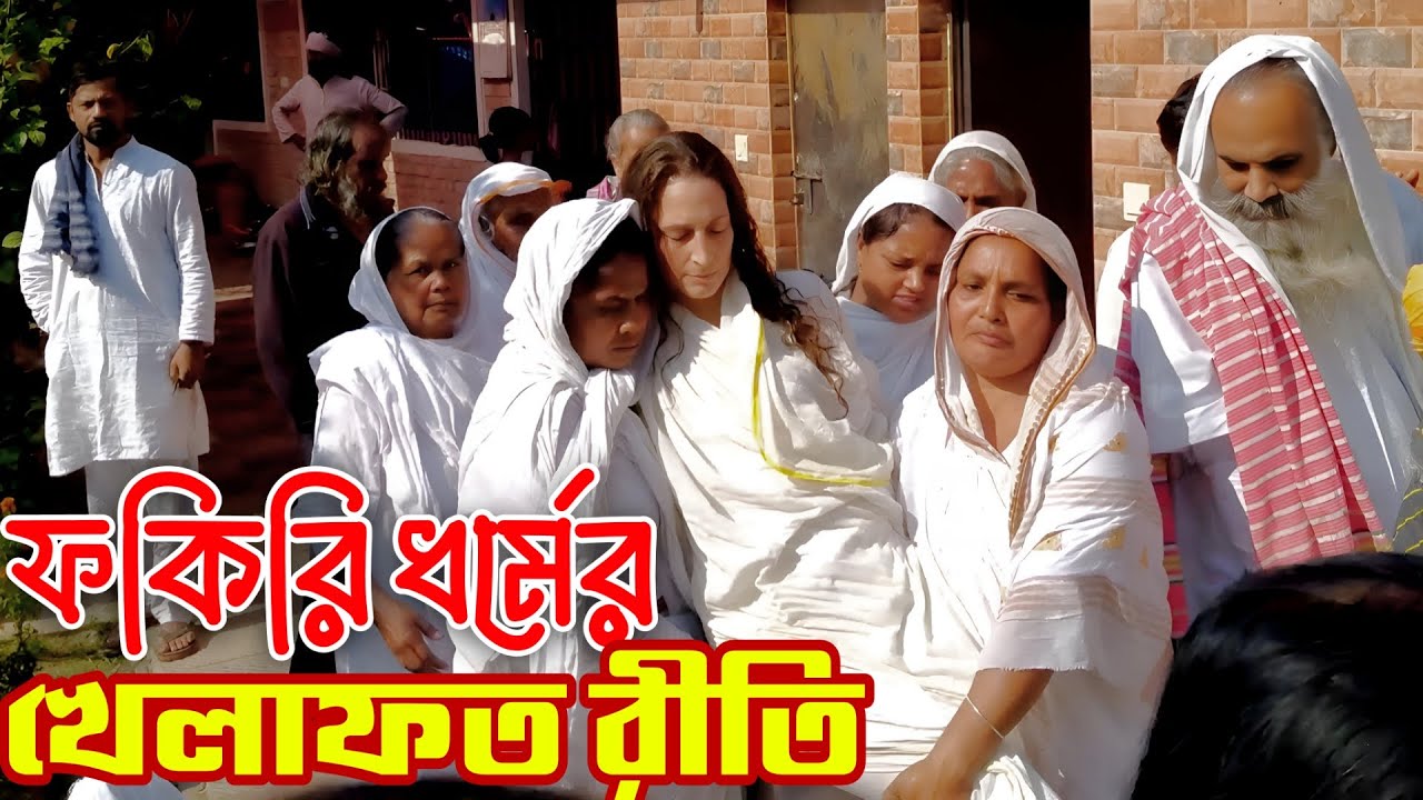 জিন্দা দেহে মরার বসন | খেলাফত পেলেন বিদেশী নারী | Fakir Deborah Zannat | দেশের ছেলের ঘরে বিদেশী বউ