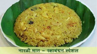 рдордК рдордК рдирд╛рд░рд│реА рднрд╛рдд | Narali Bhat | Authentic Narali Bhat | рдирд╛рд░рд┐рдпрд▓ рднрд╛рдд | MadhurasRecipe