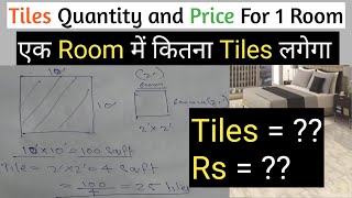 Ek room mein kitna tiles lagega | Tiles quantity calculation screenshot 3