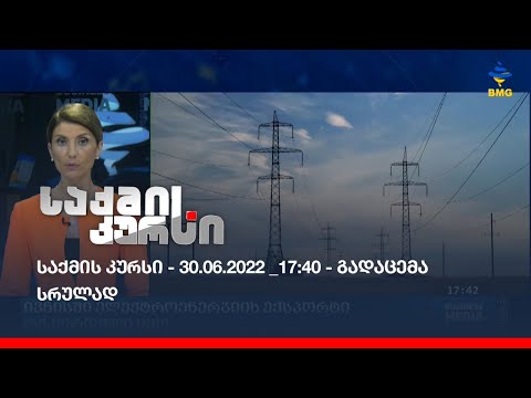 საქმის კურსი - 30.06.2022 _17:40 - გადაცემა სრულად