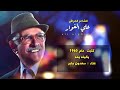 أغنية ياليله يايمه - كلمات والحان الشاعر علي الغوار - غناء سعدون جابر - كتبت عام 1960