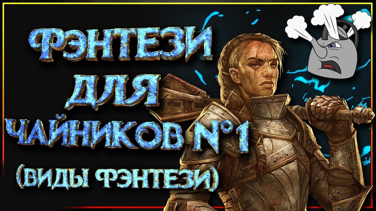 Какое бывает фэнтези? (Фэнтези для Чайников №1)
