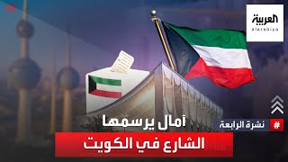 نشرة الرابعة | آمال يرسمها الشارع في الكويت حول البرلمان الجديد.. فهل يحققها له؟