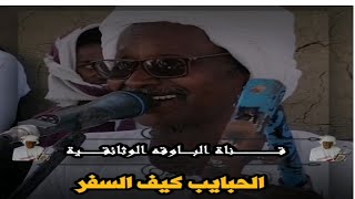 عبدالواحد الباوقه الحبايب كيف السفر ام نخيل يابلد الغزل . افراح الباوقه.آل التكاوي،