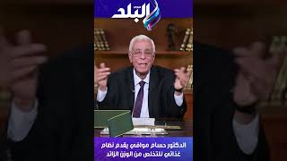 الدكتور حسام موافي يقدم نظام غذائي للتخلص من الوزن الزائد