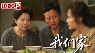 《我们家》讲述普通家庭的不凡故事，揭秘中国式亲情的力量丨剧情 / 亲情 / 成长丨Chinese Film