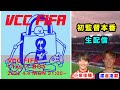 《VCC FIFA本番!》佳穂と試合見ながらトーク配信します!