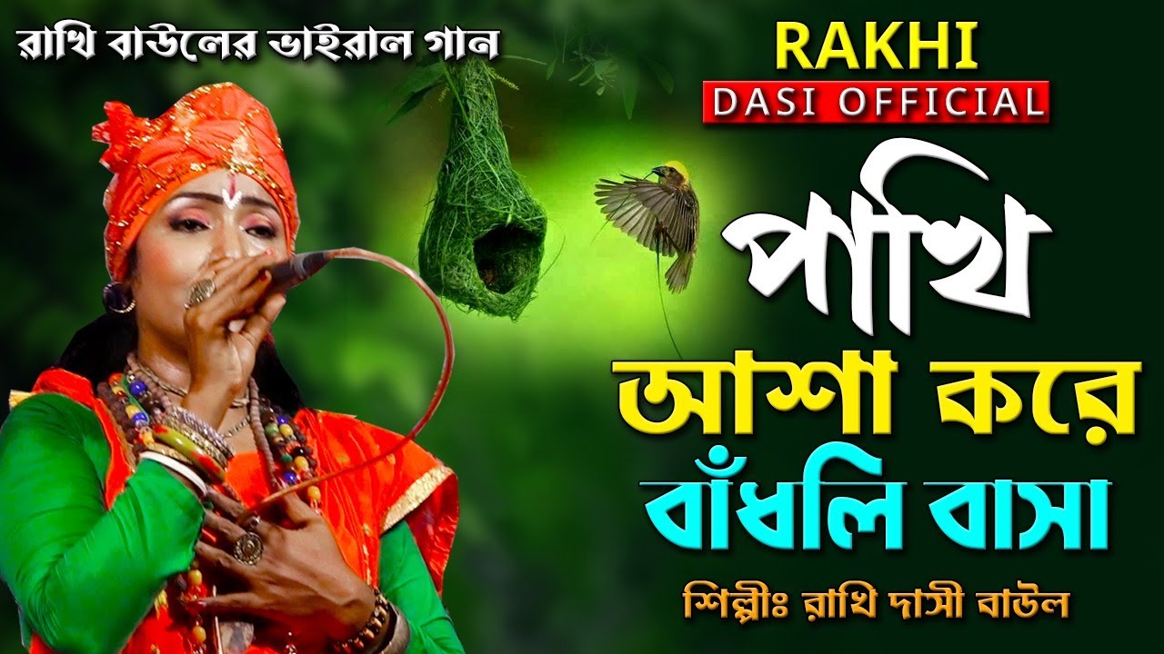 পাখি আশা করে বাঁধলি বাসা বাধন ভালো দিলি না II শিল্পী রাখি দাসী বাউল II Pakhi Asha Kore Bandhli Basa