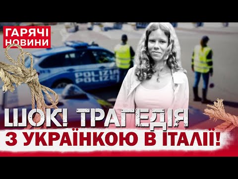 МОЛОДА УКРАЇНКА ЗАГАДКОВО ЗАГИНУЛА В ІТАЛІЇ НОВІ ПОДРОБИЦІ ЖАХЛИВОЇ ТРАГЕДІЇ