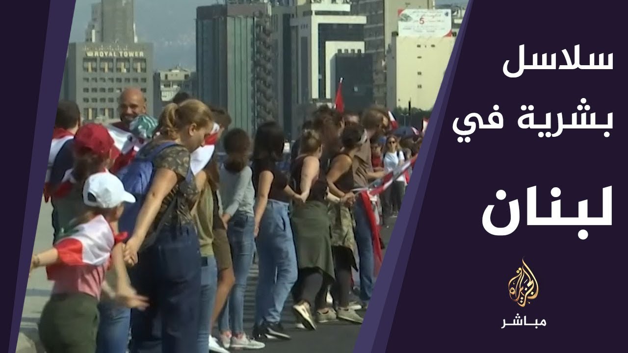 السلاسل البشرية أبرز سمات اليوم الحادي عشر للحراك اللبناني
