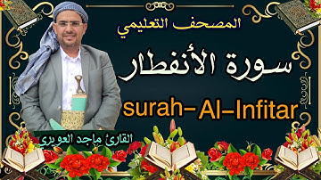 سورة{الانفطار}82 القارئ ماجد العويري