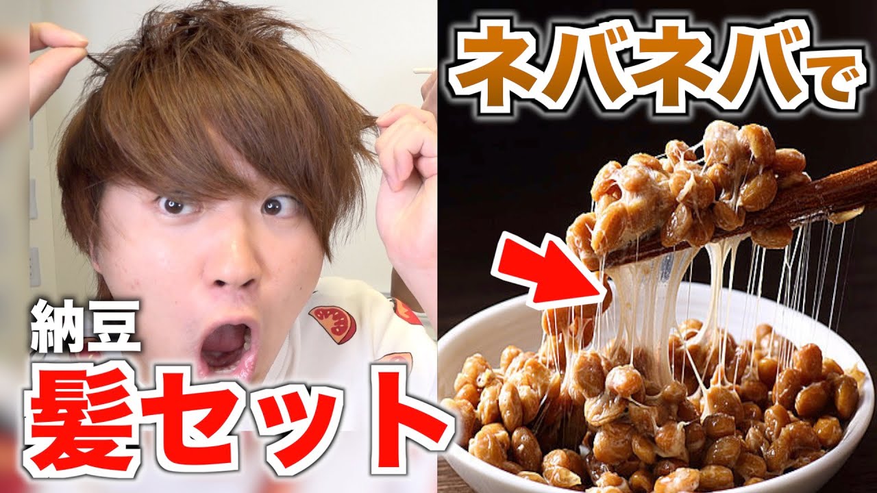 ヘアセット 納豆のネバネバでヘアセットしてもバレない説www Youtube