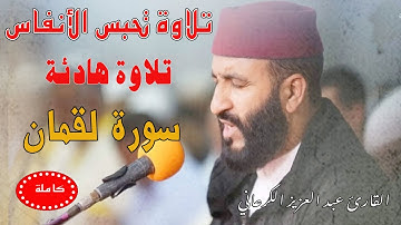 تلاوة رهيبة تحبس الأنفاس|عبد العزيز الكرعاني سورة لقمان|خاشعة| Abdel Aziz Al Garaani Sourate Luqman