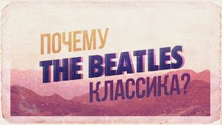 ПОЧЕМУ THE BEATLES ЭТО КЛАССИКА? ФЕНОМЕН ГРУППЫ БИТЛЗ И ИХ РЕВОЛЮЦИЯ В МУЗЫКЕ