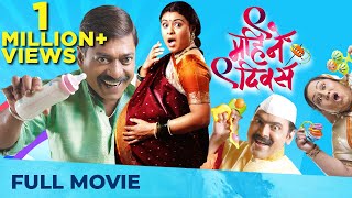 9 महिने 9 दिवस | Nau Mahine Nau Divas | Superhit Marathi Movie | Sanjay Narvekar, Makarand Anaspure