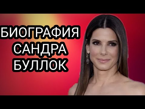 Video: Sandra Bullock: Biografija I Osobni život