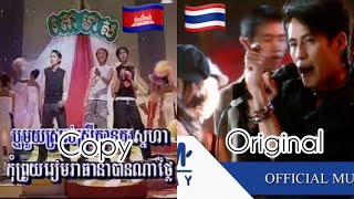 เพลงไทย vs เพลงเขมร Khmer copy song Thai