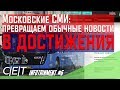 ВЕЛИКОЛЕПНЫЕ ДОСТИЖЕНИЯ ИЗ НИЧЕГО: МОСКОВСКИЕ СМИ | IT #6