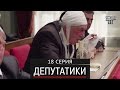 Депутатики (Недотуркані) - 18 серия в HD (24 серий) 2017 комедия