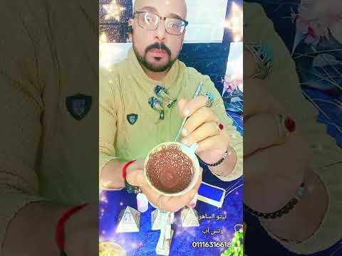 جذب كل طاقة خير لحياتك مال حب سلام واقوى قراءة طالع الفنجان باذن الله