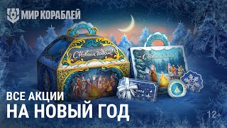 Всё О Новогодних Событиях И Скидках | Мир Кораблей