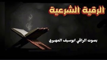 الرقية الشرعية (20)بصوت الراقي ابوسيف المهيري