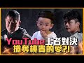【誰來Talk館】EP.1 - 格鬥比不贏就來拚點閱率!!! feat.蔡阿嘎、蔡桃貴