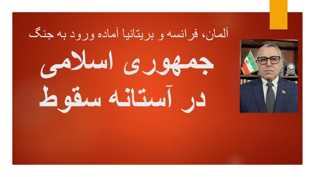 جمهوری اسلامی در آستانه سقوط/ آلمان، فرانسه و بریتانیا آماده ورود به جنگ