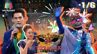 THE MASK งานวัด | EP.8 | ตัดใจ - หน้ากากไฟราว | 2 เม.ย. 63 [1/6]