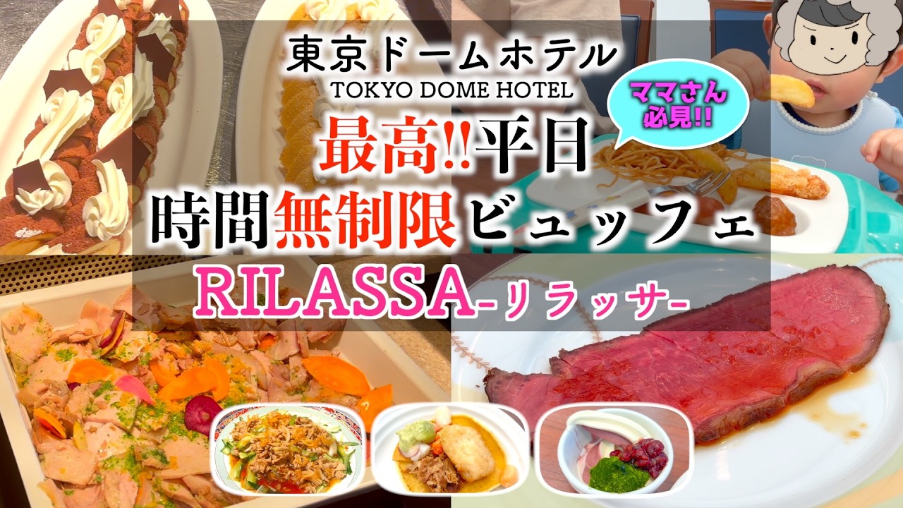 【神サービス】子連れ最強説。時間無制限ランチ！！東京ドームホテルのビュッフェが最高すぎた…【食べ放題】