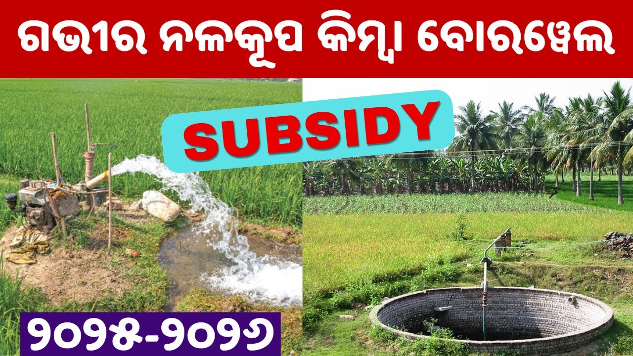 Subsidy for Execution of Shallow Tubewells or Borewells on Farm Land Odisha ଗଭୀର ନଳକୂପ କିମ୍ବା ବୋରୱେଲ
