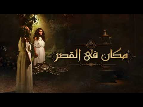 تتر النهاية مسلسل مكان في قصر