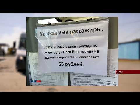 20092022 Проезд по маршруту Орск — Новотроицк подорожает с 1 октября