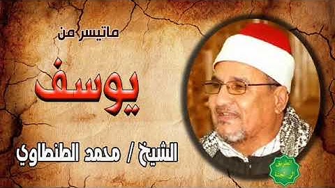 الشيخ / محمد عبدالوهاب الطنطاوي ماتيسر من سورة يوسف