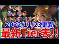 俺的モバレ全レーン最新Tier表紹介！2022/11/23更新【モバイルレジェンド/MobileLegend】【Cyneric】