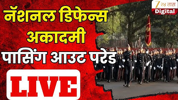Pune National Defence Academy Passing Out Parade LIVE | ऑटम टर्म 2025 पासिंग आउट परेड LIVE