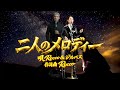 二人のメロディー
