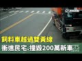 飼料車越過雙黃線　衝進民宅.撞毀200萬新車｜華視新聞 20240520