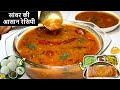 Sambar Recipe -होटल जैसी सांबर की आसान रेसिपी-South Indian Sambar Recipe-Sambhar Recipe-Easy Sambar