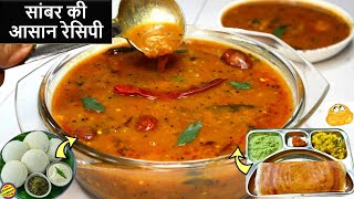 Sambar Recipe -होटल जैसी सांबर की आसान रेसिपी-South Indian Sambar Recipe-Sambhar Recipe-Easy Sambar Resimi