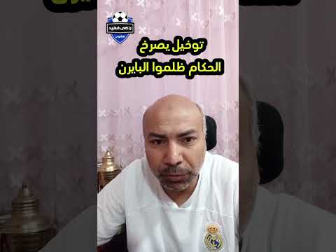 توماس توخيل خطأ تاريخي من الحكام وخطأ نوير كارثى بايرن ميونخ ريال مدريد راضى فهيد
