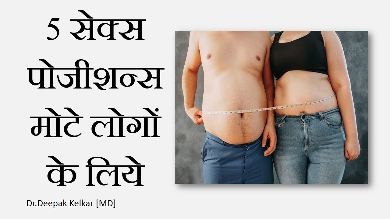 Top Sex Positions For Fat People -Dr. Deepak Kelkar (M.D.) Psychiatrist