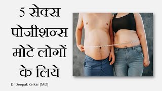 Top Sex Positions For Fat People -Dr. Deepak Kelkar (M.D.) Psychiatrist