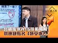 【理財達人秀】台積埃米A16技術獨解 供應鏈點名 4類受惠？｜李兆華、曲健仲 2024.05.02 part3