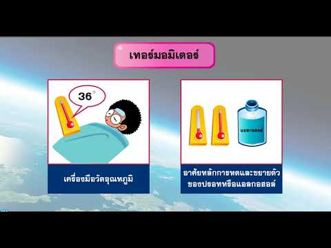 อุณหภูมิของอากาศ วิทยาศาสตร์ ม.1