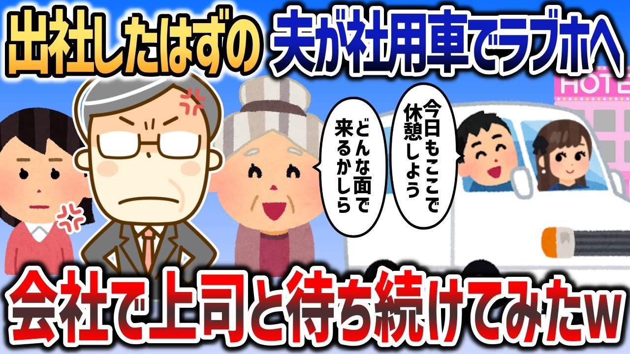出社したはずの夫が社用車でラブホに行くのを目撃→上司といっしょに会社で待ち続けると   ｗ【2chスカッと】