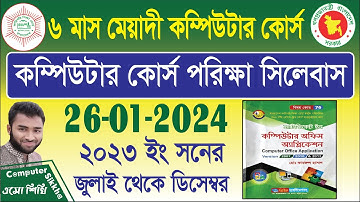 Computer Office Application Exam 2024 । কারিগরি শিক্ষাবোর্ড কম্পিউটার পরীক্ষা ও সাজেশন 2024