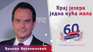 Video thumbnail of "KRAJ JEZERA JEDNA KUĆA MALA - Branko Veselinović"