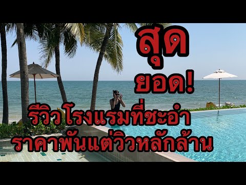 รีวิวโรงแรมที่ชะอำราคาหลักพัน แต่วิวหลักล้าน วิวสวยมาก สุดยอด