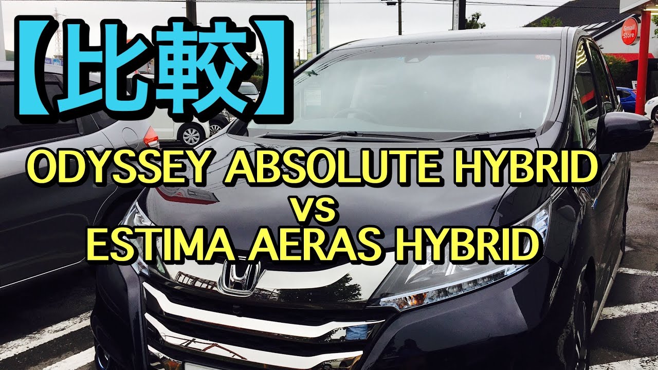 試乗比較 トヨタ 新型 エスティマ ハイブリッド Vs ホンダ オデッセイ ハイブリッド New Estima Hybrid Vs Odyssey Hybrid Test Drive Youtube